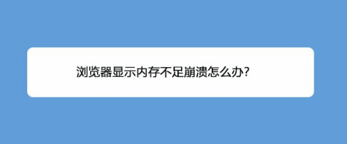 IE浏览器显示内存不足解决方法